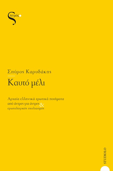 ΚΑΥΤΟ ΜΕΛΙ - ΑΡΧΑΙΑ ΕΛΛΗΝΙΚΑ ΕΡΩΤΙΚΑ ΠΟΙΗΜΑΤΑ ΑΠΟ ΑΝΤΡΕΣ ΓΙΑ ΑΝΤΡΕΣ ΚΑΙ ΕΡΩΤΟΛΟΓΙΚΟΣ ΣΧΟΛΙΑΣΜΟΣ
