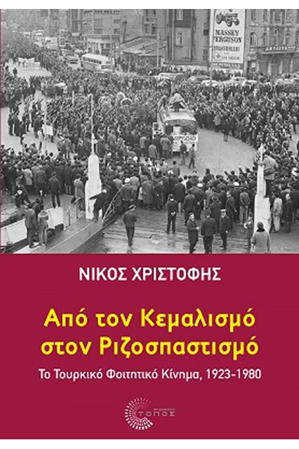 ΑΠΟ ΤΟΝ ΚΕΜΑΛΙΣΜΟ ΣΤΟΝ ΡΙΖΟΣΠΑΣΤΙΣΜΟ - ΤΟ ΤΟΥΡΚΙΚΟ ΦΟΙΤΗΤΙΚΟ ΚΙΝΗΜΑ 1923-1980