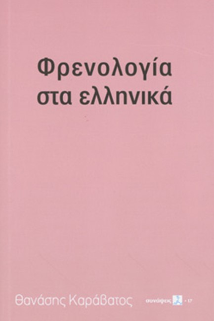 ΦΡΕΝΟΛΟΓΙΑ ΤΑ ΕΛΛΗΝΙΚΑ (ΣΕΙΡΑ: ΣΥΝΑΨΕΙΣ)