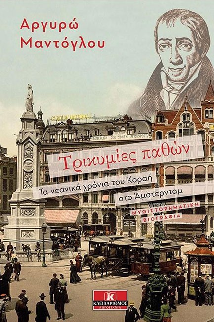 ΤΡΙΚΥΜΙΕΣ ΠΑΘΩΝ-ΤΑ ΝΕΑΝΙΚΑ ΧΡΟΝΙΑ ΚΟΡΑΗ ΣΤΟ ΑΜΣΤΕΡΝΤΑΜ