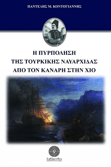 Η ΠΥΡΠΟΛΗΣΗ ΤΗΣ ΤΟΥΡΚΙΚΗΣ ΝΑΥΑΡΧΙΔΑΣ ΑΠΟ ΤΟΝ ΚΑΝΑΡΗ ΣΤΗ ΧΙΟ