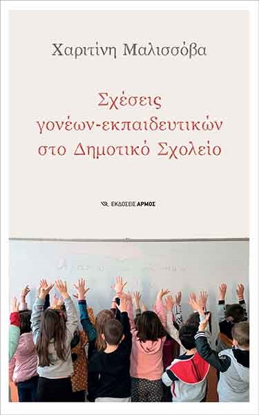 ΣΧΕΣΕΙΣ ΓΟΝΕΩΝ-ΕΚΠΑΙΔΕΥΤΙΚΩΝ ΣΤΟ ΔΗΜΟΤΙΚΟ ΣΧΟΛΕΙΟ