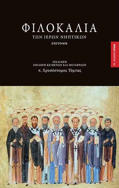 ΦΙΛΟΚΑΛΙΑ ΤΩΝ ΙΕΡΩΝ ΝΗΠΤΙΚΩΝ - ΕΠΙΤΟΜΗ