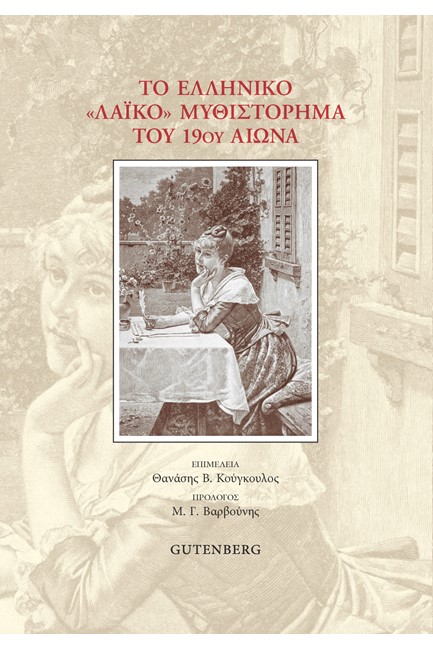 ΤΟ ΕΛΛΗΝΙΚΟ ΛΑΪΚΟ ΜΥΘΙΣΤΟΡΗΜΑ ΤΟΥ 19ΟΥ ΑΙΩΝΑ