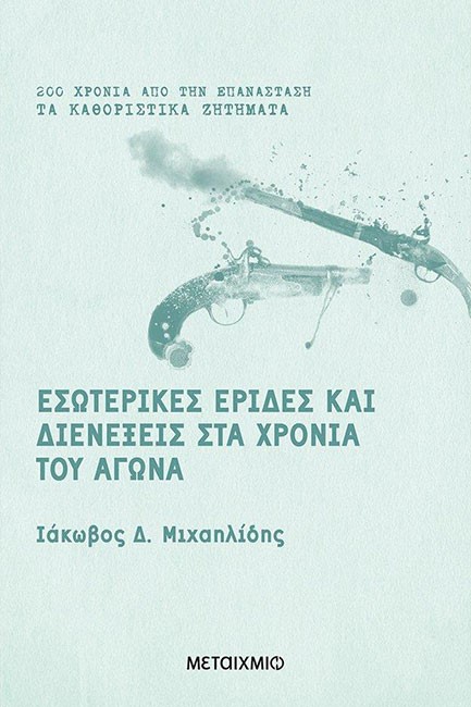 ΕΣΩΤΕΡΙΚΕΣ ΕΡΙΔΕΣ ΚΑΙ ΔΙΕΝΕΞΕΙΣ ΣΤΑ ΧΡΟΝΙΑ ΤΟΥ ΑΓΩΝΑ