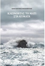 ΚΛΕΙΝΟΝΤΑΣ ΤΟ ΜΑΤΙ ΣΤΑ ΚΥΜΑΤΑ