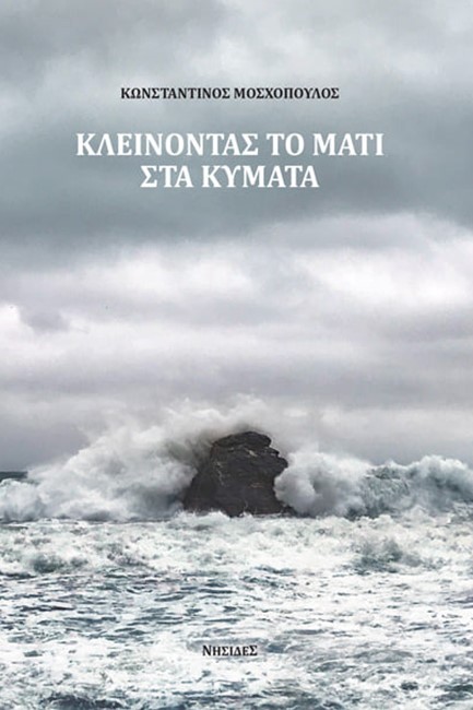 ΚΛΕΙΝΟΝΤΑΣ ΤΟ ΜΑΤΙ ΣΤΑ ΚΥΜΑΤΑ