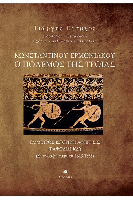 ΚΩΝΣΤΑΝΤΙΝΟΥ ΕΡΜΟΝΙΑΚΟΥ Ο ΠΟΛΕΜΟΣ ΤΗΣ ΤΡΟΙΑΣ