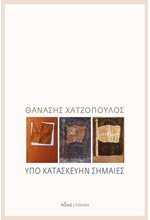 ΥΠΟ ΚΑΤΑΣΚΕΥΗΝ ΣΗΜΑΙΕΣ