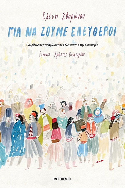ΓΙΑ ΝΑ ΖΟΥΜΕ ΕΛΕΥΘΕΡΟΙ - Γνωρίζοντας τον αγώνα των Ελλήνων για την ελευθερία