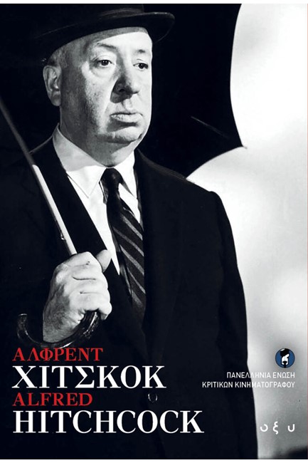 ΑΛΦΡΕΝΤ ΧΙΤΣΚΟΚ