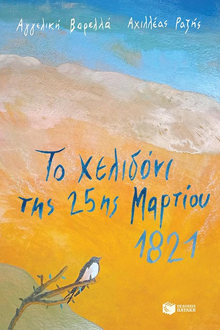 ΤΟ ΧΕΛΙΔΟΝΙ ΤΗΣ 25ης ΜΑΡΤΙΟΥ 1821