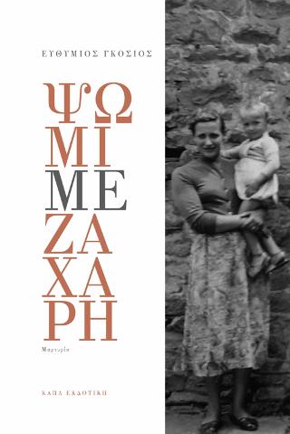 ΨΩΜΙ ΜΕ ΖΑΧΑΡΗ