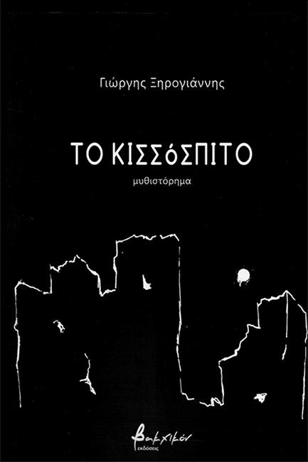 ΤΟ ΚΙΣΣΟΣΠΙΤΟ