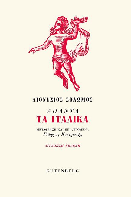 ΑΠΑΝΤΑ ΤΑ ΙΤΑΛΙΚΑ