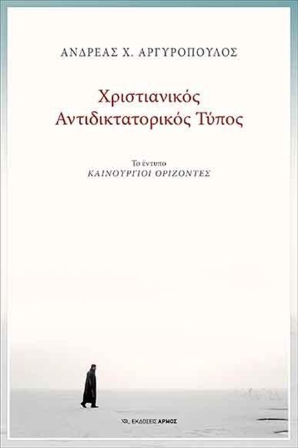 ΧΡΙΣΤΙΑΝΙΚΟΣ ΑΝΤΙΔΙΚΤΑΤΟΡΙΚΟΣ ΤΥΠΟΣ