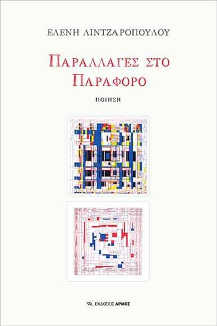 ΠΑΡΑΛΛΑΓΕΣ ΣΤΟ ΠΑΡΑΦΟΡΟ