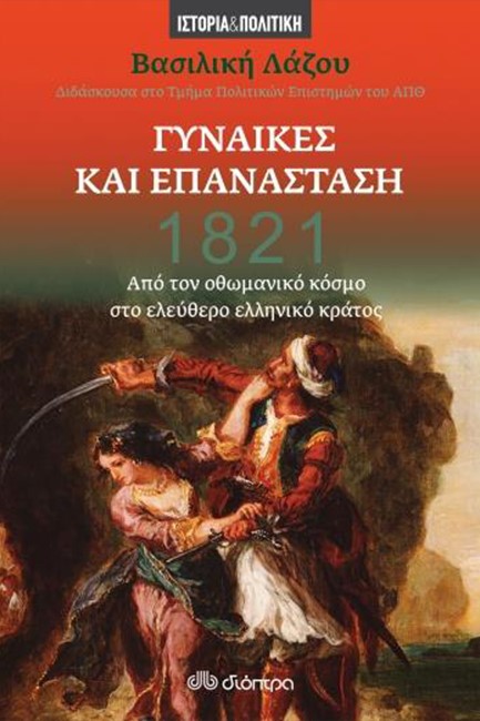 1821 - ΓΥΝΑΙΚΕΣ ΚΑΙ ΕΠΑΝΑΣΤΑΣΗ