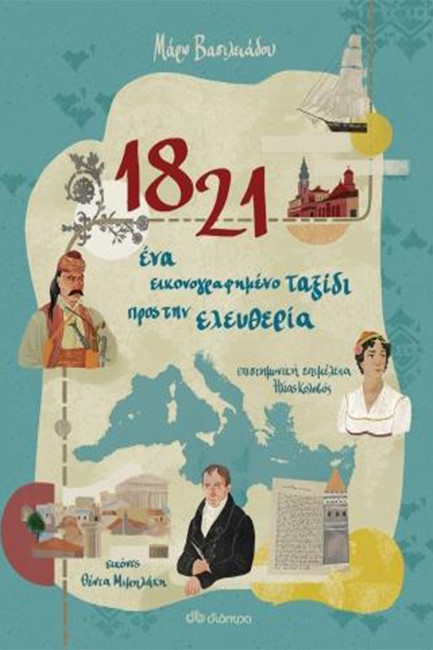 1821 - ΕΝΑ ΕΙΚΟΝΟΓΡΑΦΗΜΕΝΟ ΤΑΞΙΔΙ ΠΡΟΣ ΤΗΝ ΕΛΕΥΘΕΡΙΑ