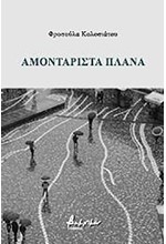 ΑΜΟΝΤΑΡΙΣΤΑ ΠΛΑΝΑ