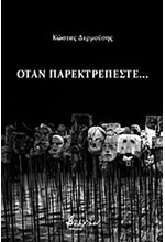 ΟΤΑΝ ΠΑΡΕΚΤΡΕΠΕΣΤΕ...