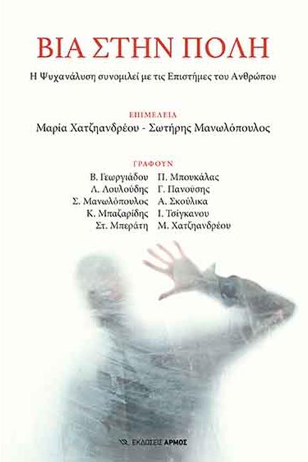 ΒΙΑ ΣΤΗΝ ΠΟΛΗ