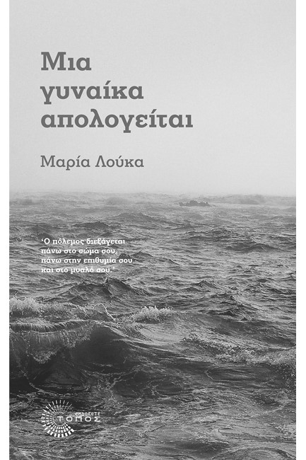 ΜΙΑ ΓΥΝΑΙΚΑ ΑΠΟΛΟΓΕΙΤΑΙ