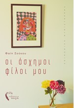 ΟΙ ΑΣΧΗΜΟΙ ΦΙΛΟΙ ΜΟΥ
