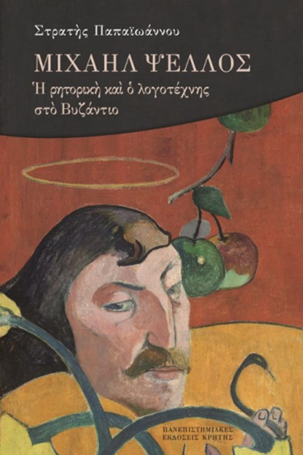 ΜΙΧΑΗΛ ΨΕΛΛΟΣ