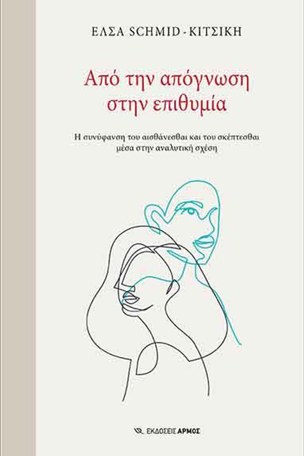 ΑΠΟ ΤΗΝ ΑΠΟΓΝΩΣΗ ΣΤΗΝ ΕΠΙΘΥΜΙΑ