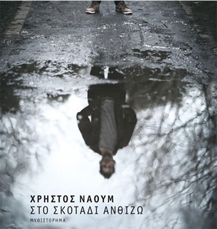 ΣΤΟ ΣΚΟΤΑΔΙ ΑΝΘΙΖΩ (ΔΕΜΕΝΟ)