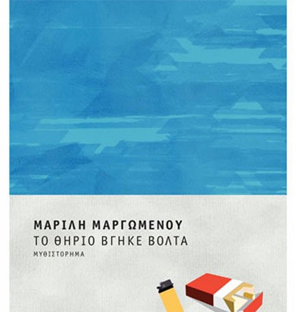 ΤΟ ΘΗΡΙΟ ΒΓΗΚΕ ΒΟΛΤΑ
