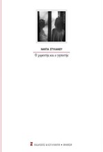 Ο ΧΟΡΕΥΤΗΣ ΚΑΙ Ο ΓΗΤΕΥΤΗΣ