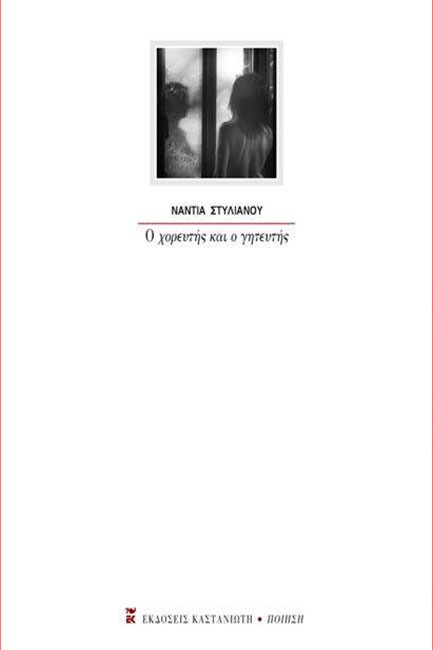 Ο ΧΟΡΕΥΤΗΣ ΚΑΙ Ο ΓΗΤΕΥΤΗΣ
