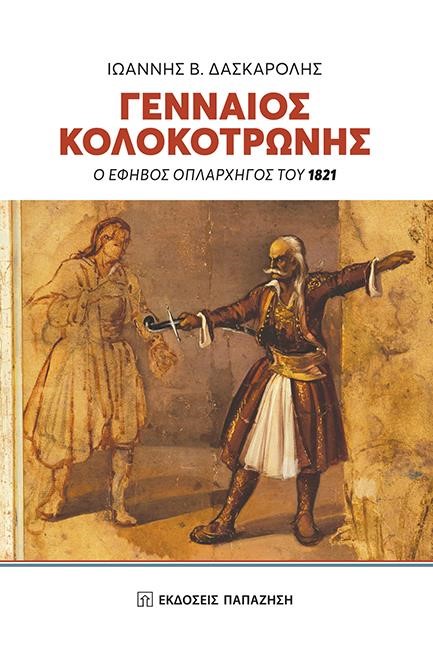 ΓΕΝΝΑΙΟΣ ΚΟΛΟΚΟΤΡΩΝΗΣ