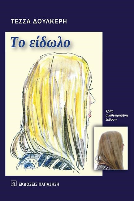 ΤΟ ΕΙΔΩΛΟ