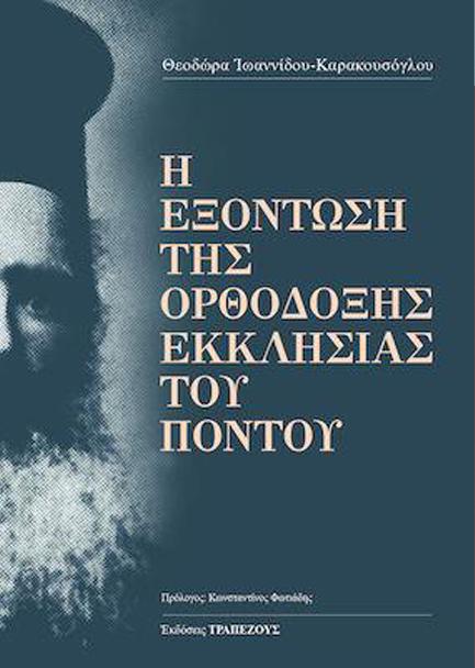 Η ΕΞΟΝΤΩΣΗ ΤΗΣ ΟΡΘΟΔΟΞΗΣ ΕΚΚΛΗΣΙΑΣ ΤΟΥ ΠΟΝΤΟΥ