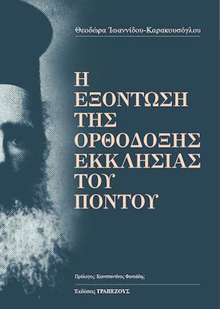 Η ΕΞΟΝΤΩΣΗ ΤΗΣ ΟΡΘΟΔΟΞΗΣ ΕΚΚΛΗΣΙΑΣ ΤΟΥ ΠΟΝΤΟΥ