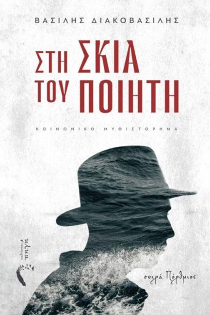 ΣΤΗ ΣΚΙΑ ΤΟΥ ΠΟΙΗΤΗ