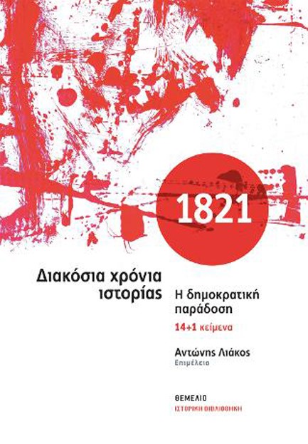 1821 ∆ΙΑΚΟΣΙΑ ΧΡΟΝΙΑ ΙΣΤΟΡΙΑΣ Η ∆ΗΜΟΚΡΑΤΙΚΗ ΠΑΡΑ∆ΟΣΗ 14+1 ΚΕΙΜΕΝΑ