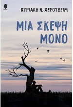 ΜΙΑ ΣΚΕΨΗ ΜΟΝΟ