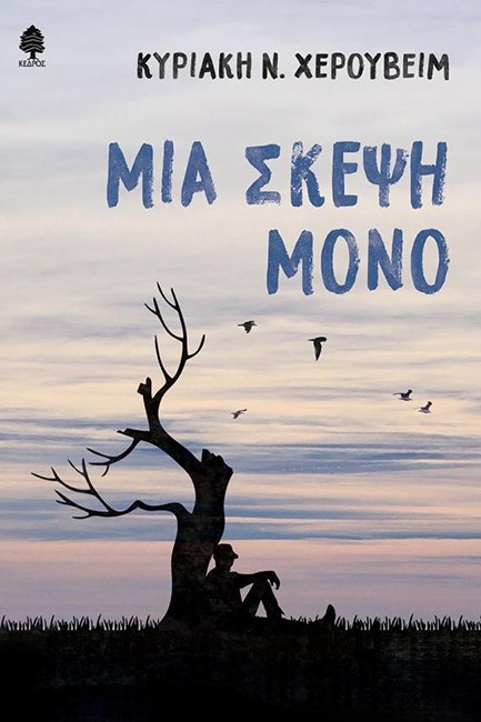 ΜΙΑ ΣΚΕΨΗ ΜΟΝΟ