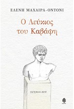 Ο ΛΕΥΚΙΟΣ ΤΟΥ ΚΑΒΑΦΗ