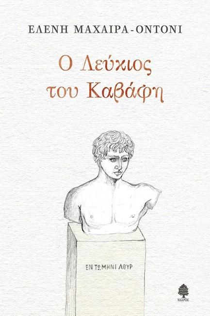 Ο ΛΕΥΚΙΟΣ ΤΟΥ ΚΑΒΑΦΗ