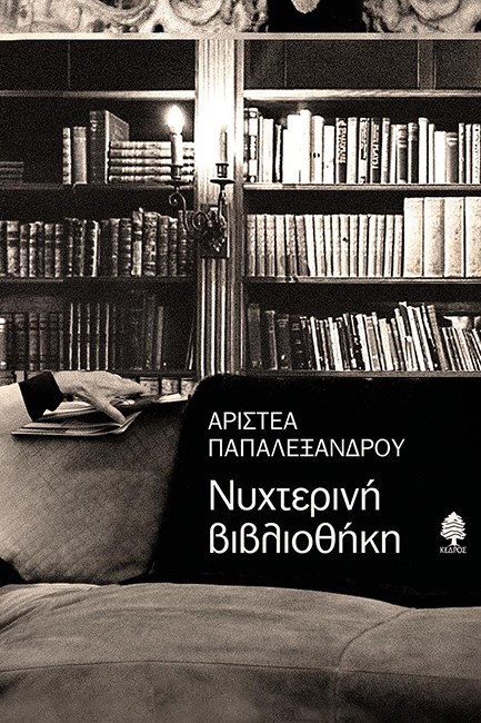 ΝΥΧΤΕΡΙΝΗ ΒΙΒΛΙΟΘΗΚΗ