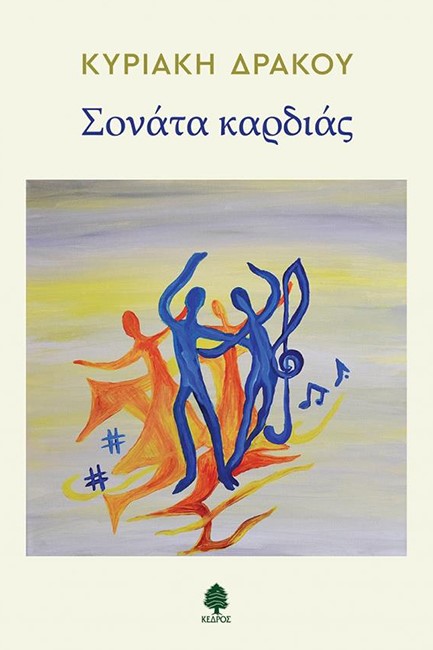 ΣΟΝΑΤΑ ΚΑΡΔΙΑΣ