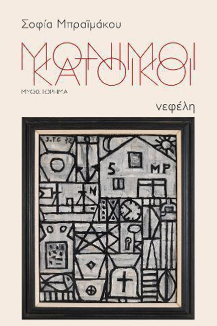 ΜΟΝΙΜΟΙ ΚΑΤΟΙΚΟΙ