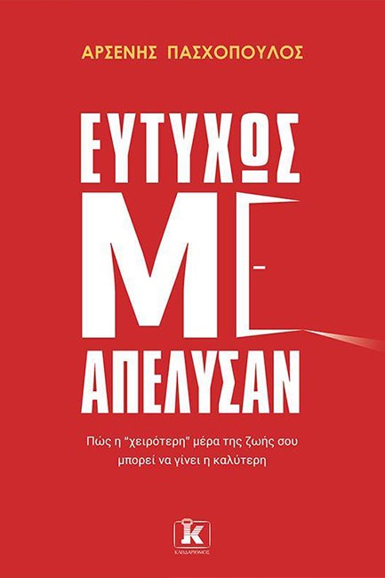 ΕΥΤΥΧΩΣ ΜΕ ΑΠΕΛΥΣΑΝ