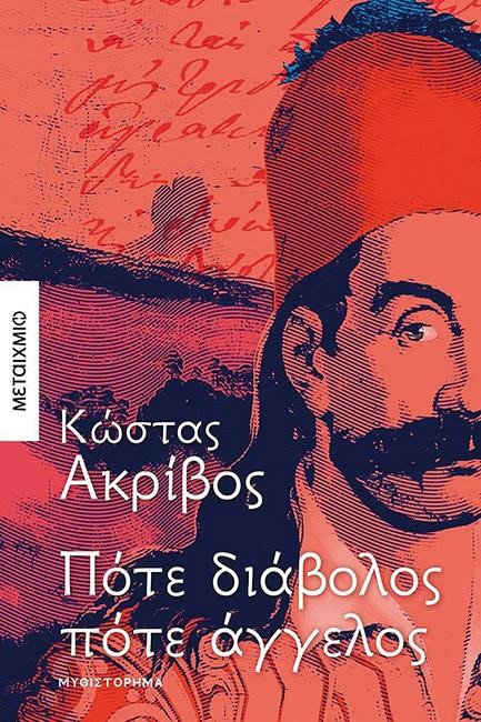 ΠΟΤΕ ΔΙΑΒΟΛΟΣ ΠΟΤΕ ΑΓΓΕΛΟΣ