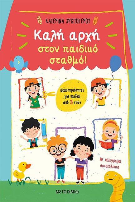 ΚΑΛΗ ΑΡΧΗ ΣΤΟΝΠΑΙΔΙΚΟ ΣΤΑΘΜΟ! ΔΡΑΣΤΗΡΙΟΤΗΤΕΣ ΓΙΑ ΠΑΙΔΙΑ ΑΠΟ 3 ΕΤΩΝ